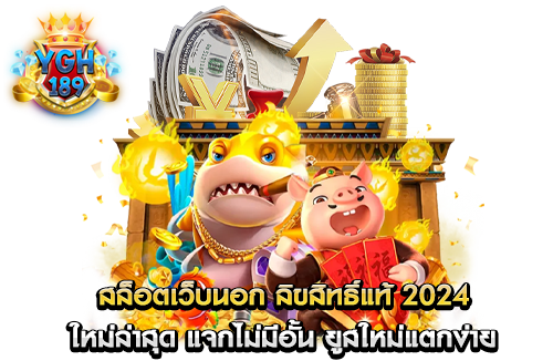 สล็อตเว็บนอก ลิขสิทธิ์แท้ 2024 ใหม่ล่าสุด แจกไม่มีอั้น ยูสใหม่แตกง่าย