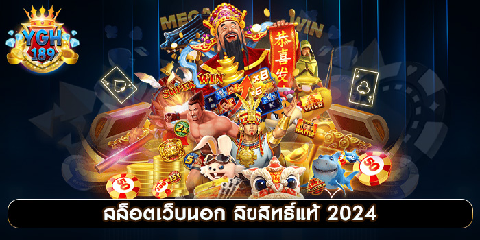 สล็อตเว็บนอก ลิขสิทธิ์แท้ 2024