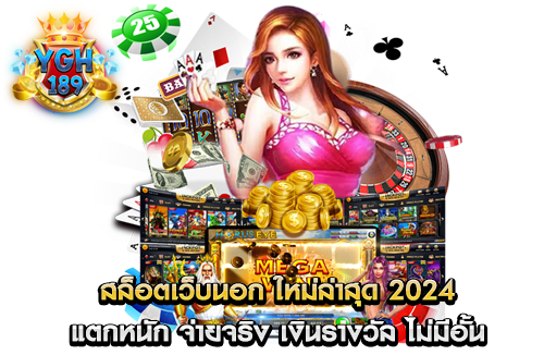 สล็อตเว็บนอก ใหม่ล่าสุด 2024 แตกหนัก จ่ายจริง เงินรางวัล ไม่มีอั้น