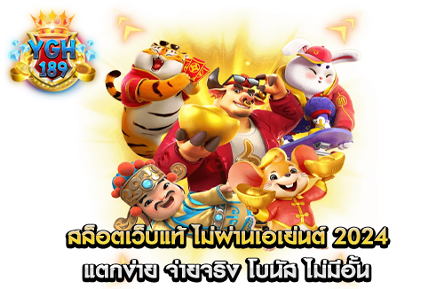 สล็อตเว็บแท้ ไม่ผ่านเอเย่นต์ 2024 แตกง่าย จ่ายจริง โบนัส ไม่มีอั้น