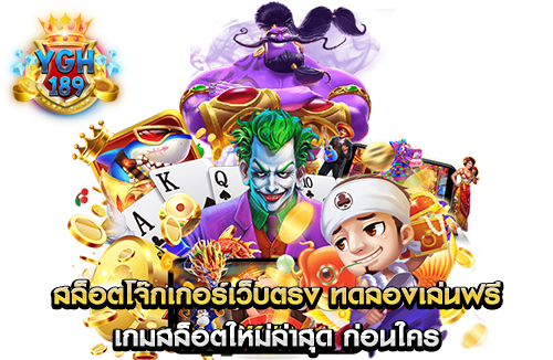 สล็อตโจ๊กเกอร์เว็บตรง ทดลองเล่นฟรี เกมสล็อตใหม่ล่าสุด ก่อนใคร