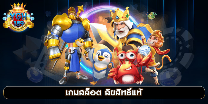 เกมสล็อต ลิขสิทธิ์แท้