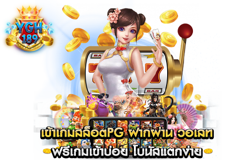 เข้าเกมสล็อตpg ฝากผ่าน วอเลท ระบบการเงินทันสมัย รวดเร็ว ทันใจ