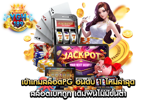 เข้าเกมสล็อตpg อันดับ 1 ใหม่ล่าสุด สล็อตเบทถูก เดิมพันไม่มีขั้นต่ำ