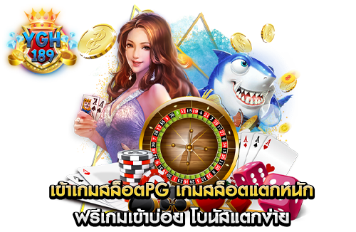 เข้าเกมสล็อตpg เกมสล็อตแตกหนัก ฟรีเกมเข้าบ่อย โบนัสแตกง่าย