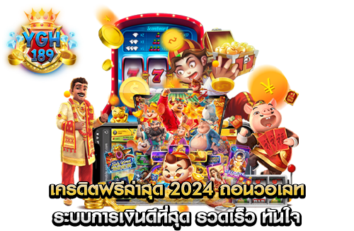 เครดิตฟรีล่าสุด 2024 ถอนวอเลท ระบบการเงินดีที่สุด รวดเร็ว ทันใจ