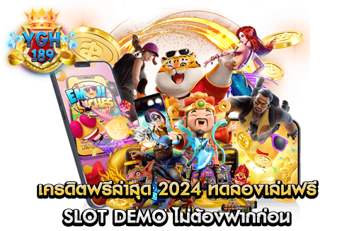 เครดิตฟรีล่าสุด 2024 ทดลองเล่นฟรี Slot Demo ไม่ต้องฝากก่อน