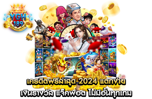 เครดิตฟรีล่าสุด 2024 แตกง่าย เงินรางวัล แจ็คพอต ไม่มีอั้นทุกเกม