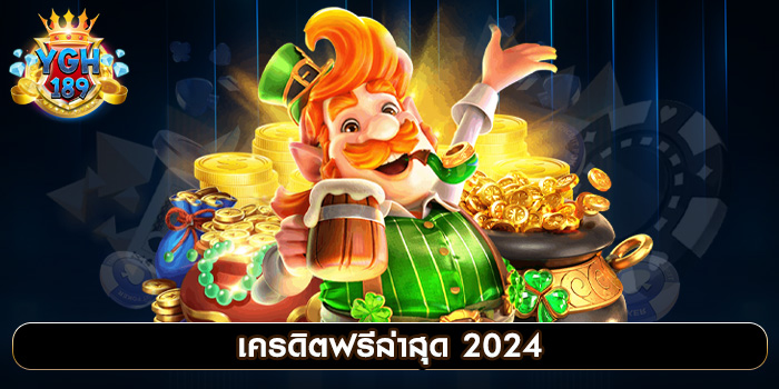 เครดิตฟรีล่าสุด 2024