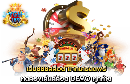 เว็บ888สล็อต แจกเครดิตฟรี ทดลองเล่นสล็อต Demo ทุกค่าย