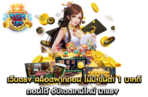 เว็บตรง สล็อตฝากถอน ไม่มี ขั้นต่ำ 1 บาทก็ ถอนได้ อัปเดตเกมใหม่ มาแรง