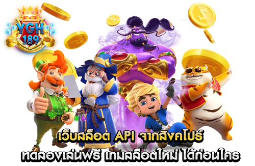 เว็บสล็อต api จากสิงคโปร์ ทดลองเล่นฟรี เกมสล็อตใหม่ ได้ก่อนใคร