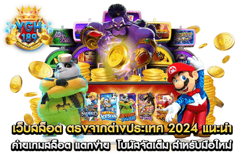 เว็บสล็อต ตรงจากต่างประเทศ 2024 แนะนำ ค่ายเกมสล็อต แตกง่าย โบนัสจัดเต็ม สำหรับมือใหม่