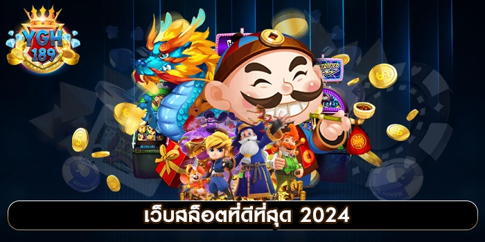 เว็บสล็อตที่ดีที่สุด 2024