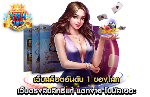 เว็บสล็อตอันดับ 1 ของโลก เว็บตรงลิขสิทธิ์แท้ แตกง่าย โบนัสเยอะ