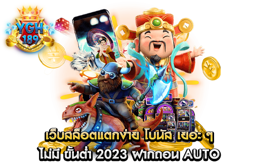 เว็บสล็อตแตกง่าย โบนัส เยอะ ๆ ไม่มี ขั้นต่ำ 2023 ฝากถอน Auto