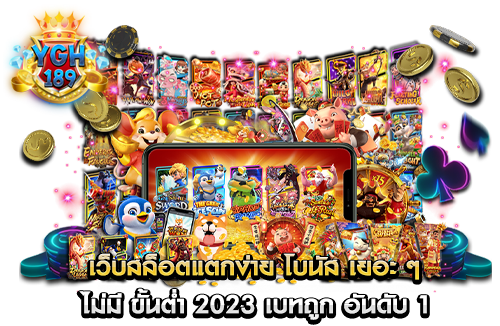 เว็บสล็อตแตกง่าย โบนัส เยอะ ๆ ไม่มี ขั้นต่ำ 2023 เบทถูก อันดับ 1