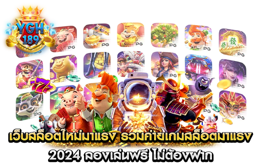 เว็บสล็อตใหม่มาแรง รวมค่ายเกมสล็อตมาแรง 2024 ลองเล่นฟรี ไม่ต้องฝาก