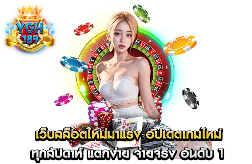 เว็บสล็อตใหม่มาแรง อัปเดตเกมใหม่ ทุกสัปดาห์ แตกง่าย จ่ายจริง อันดับ 1