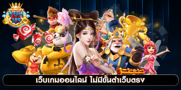 เว็บเกมออนไลน์ ไม่มีขั้นต่ําเว็บตรง