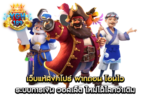 เว็บแท้สิงคโปร์ ฝากถอน โอนไว ระบบการเงิน วอลเล็ต ใหม่ไฉไลกว่าเดิม