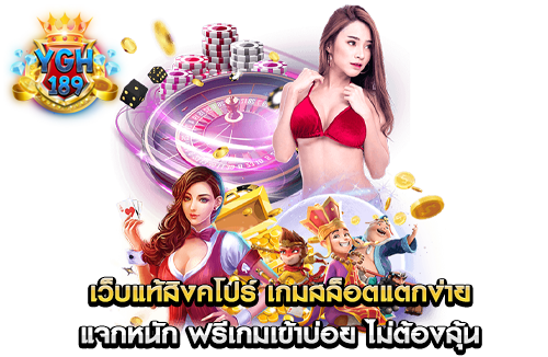 เว็บแท้สิงคโปร์ เกมสล็อตแตกง่าย แจกหนัก ฟรีเกมเข้าบ่อย ไม่ต้องลุ้น