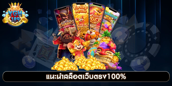 แนะนำสล็อตเว็บตรง100%