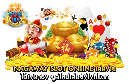 nagaway slot online เล่นง่าย ได้เงินจริง ยูสใหม่เล่นยังไงก็แตก