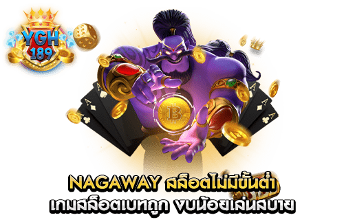 nagaway สล็อตไม่มีขั้นต่ำ เกมสล็อตเบทถูก งบน้อยเล่นสบาย