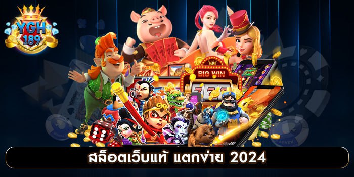 สล็อตเว็บแท้ แตกง่าย 2024