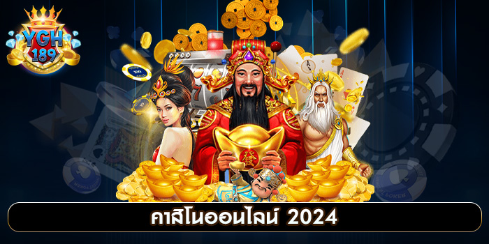 คาสิโนออนไลน์ 2024