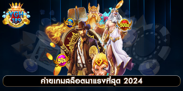 ค่ายเกมสล็อตมาแรงที่สุด 2024