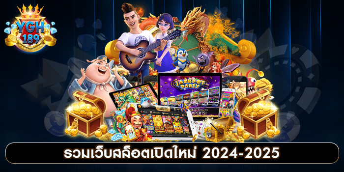 รวมเว็บสล็อตเปิดใหม่ 2024-2025