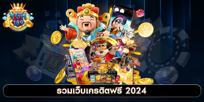 รวมเว็บเครดิตฟรี 2024