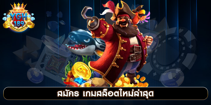 สมัคร เกมสล็อตใหม่ล่าสุด