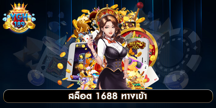 สล็อต 1688 ทางเข้า