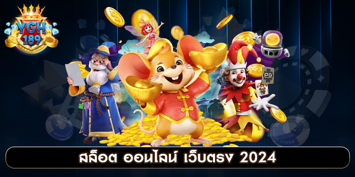 สล็อต ออนไลน์ เว็บตรง 2024