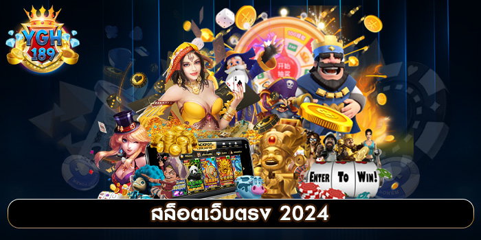 สล็อตเว็บตรง 2024