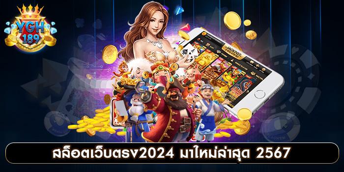 สล็อตเว็บตรง2024 มาใหม่ล่าสุด 2567