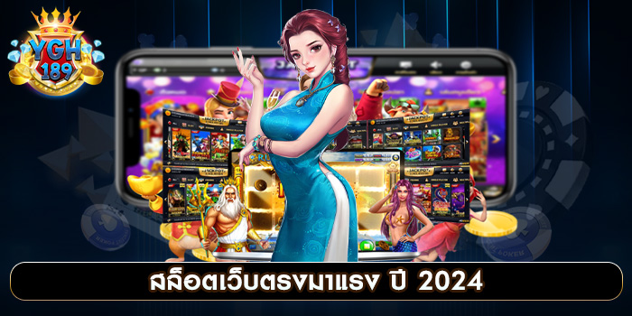 สล็อตเว็บตรงมาแรง ปี 2024