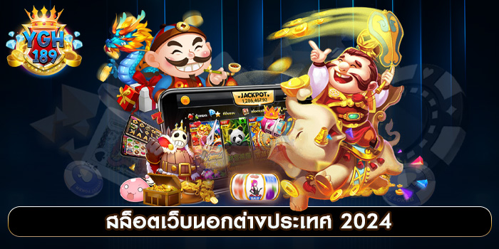 สล็อตเว็บนอกต่างประเทศ 2024