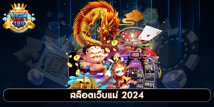 สล็อตเว็บแม่ 2024