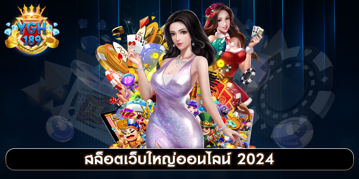 สล็อตเว็บใหญ่ออนไลน์ 2024