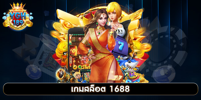 เกมสล็อต 1688