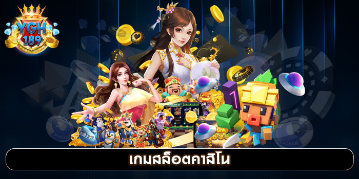 เกมสล็อตคาสิโน