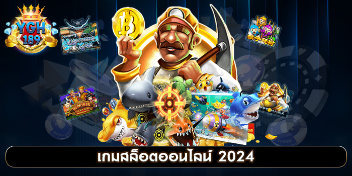 เกมสล็อตออนไลน์ 2024