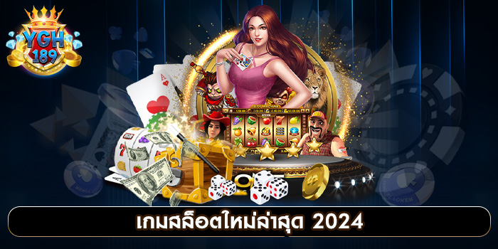 เกมสล็อตใหม่ล่าสุด 2024