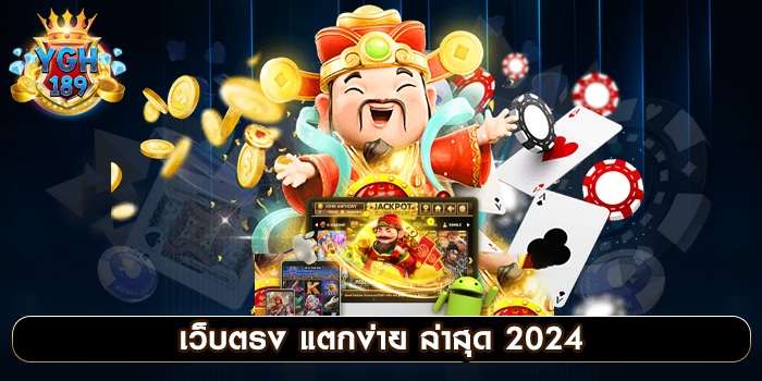 เว็บตรง แตกง่าย ล่าสุด 2024