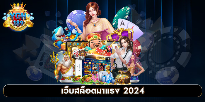 เว็บสล็อตมาแรง 2024