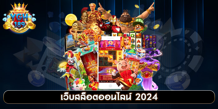 เว็บสล็อตออนไลน์ 2024